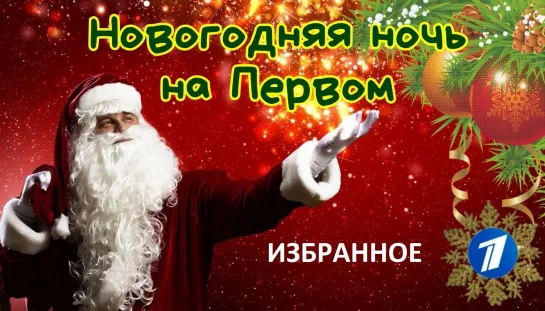 Новогодняя ночь на Первом. Избранное