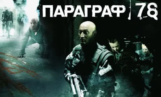 Параграф 78 (2007)