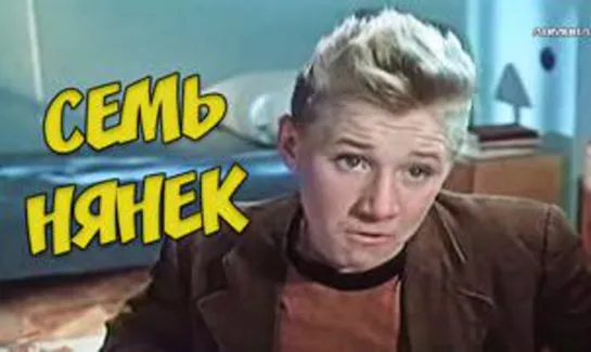 Семь нянек (1962)