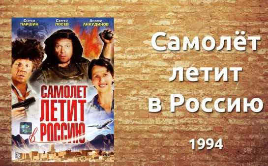 Самолёт летит в Россию (1994)