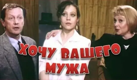 Хочу Вашего мужа (1992)