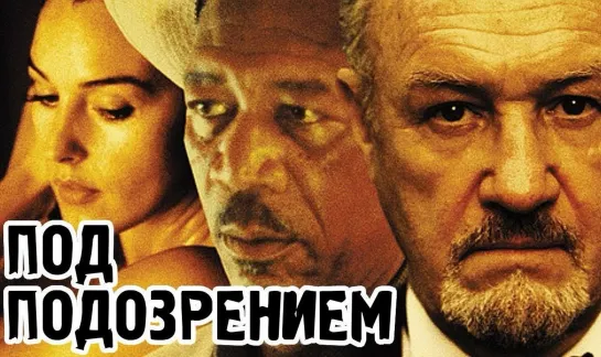 Под подозрением (2000)