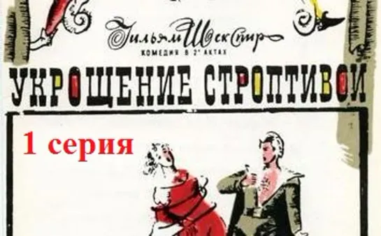 Укрощение строптивой (1973) 1 серия