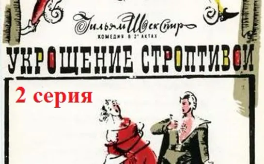 Укрощение строптивой (1973) 2 серия