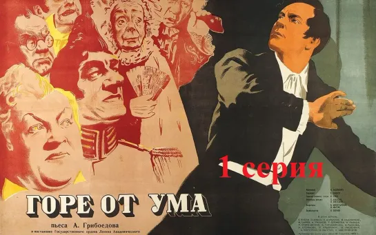 Горе от ума (1977) 1 серия