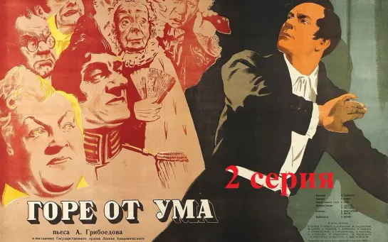 Горе от ума (1977) 2 серия