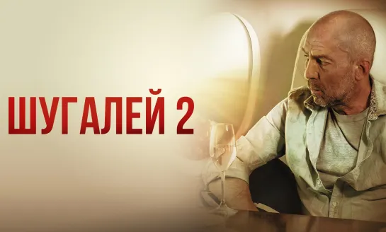 Шугалей 2 (2020)