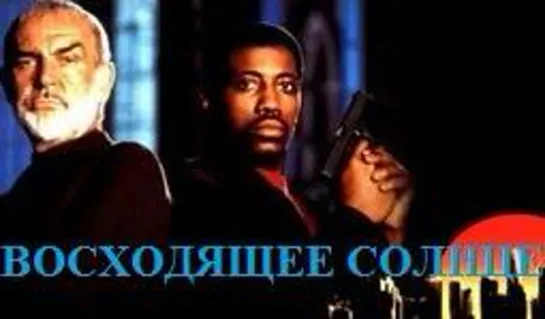 Восходящее солнце (1993)