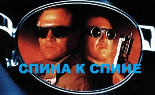 Спина к спине (1996)