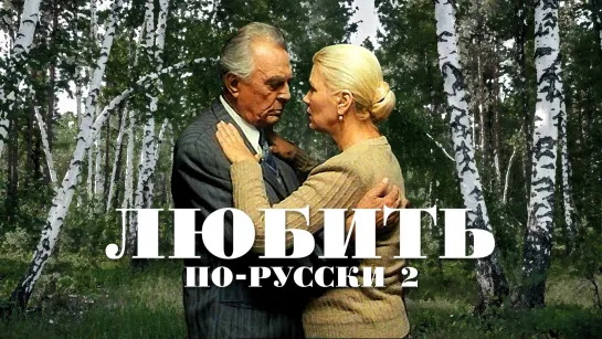 Любить по-русски 2 (1996)