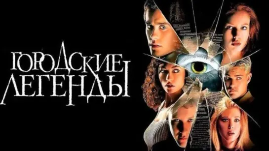 Городские легенды (1998)