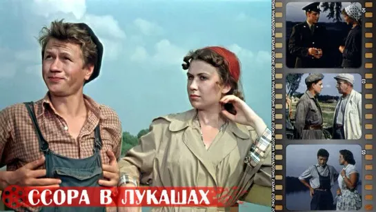 Ссора в Лукашах (1959)