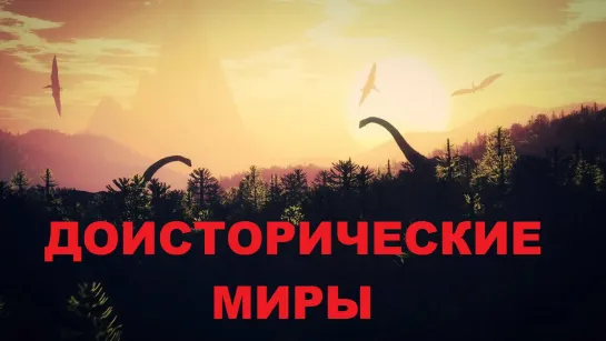 Доисторические миры (2019)