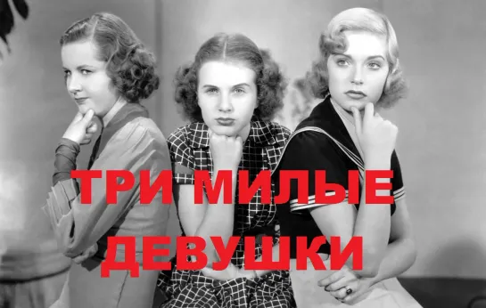 Три милых девушки (1936)