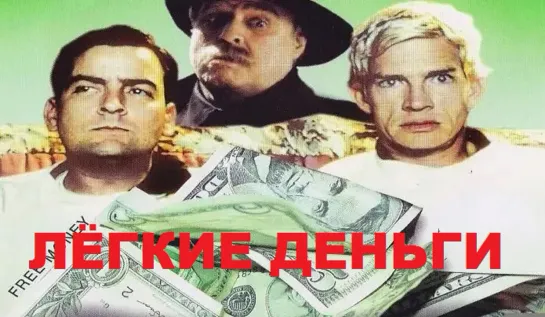 Лёгкие деньги (1998)