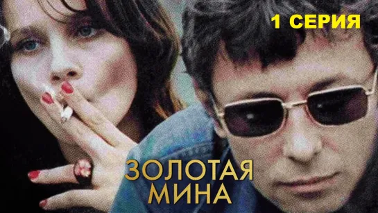 Золотая мина (1977) 1 серия