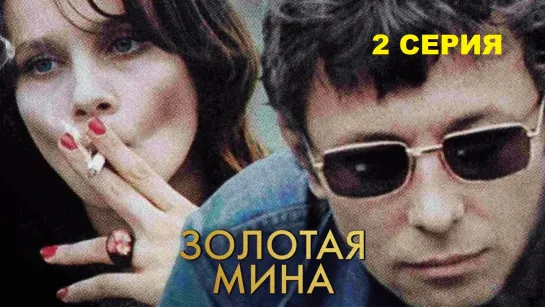 Золотая мина (1977) 2 серия