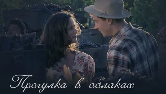 Прогулка в облаках (1995)