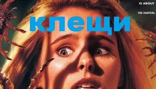 Клещи (1993)