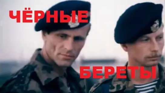 Чёрные береты (1994)