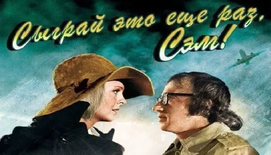 Сыграй это еще раз, Сэм! (1972)