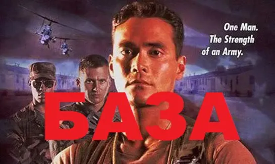 База (1999)