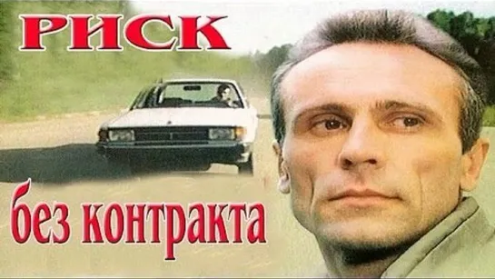 Риск без контракта (1992)