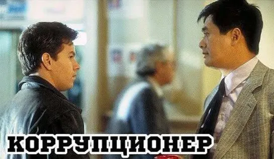 Коррупционер (1999)