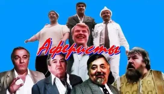 Аферисты (1990)