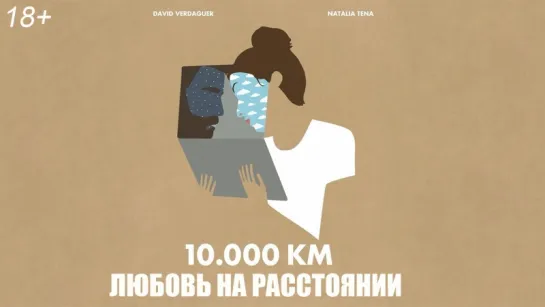 10 000 км: Любовь на расстоянии