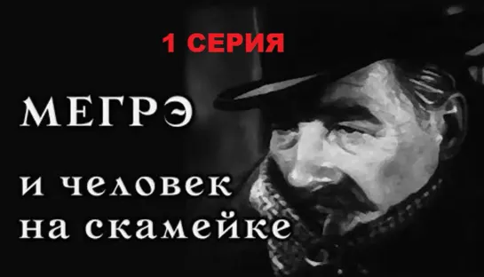 Мегрэ и человек на скамейке (1973) 1 серия