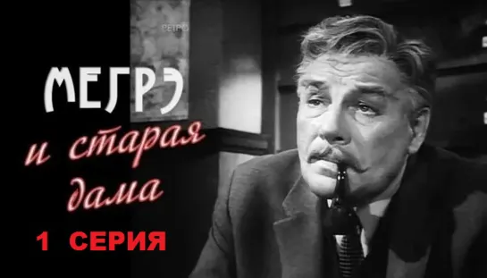 Мегрэ и старая дама (1974) 1 серия