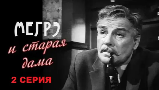 Мегрэ и старая дама (1974) 2 серия