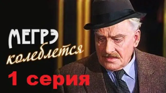 Мегрэ колеблется (1982) 1 серия