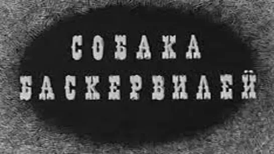 Собака Баскервилей (1971)