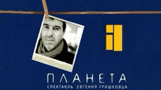 Планета (2005)