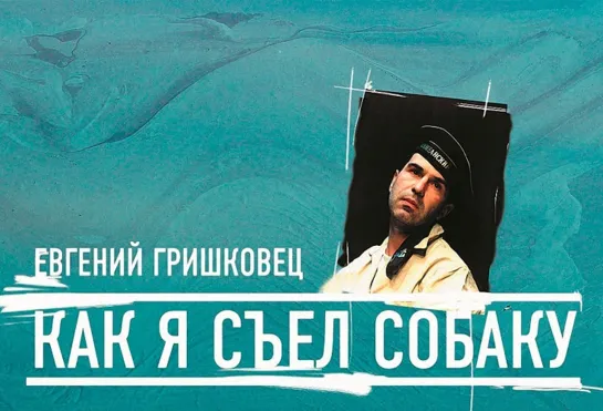 Как я съел собаку (2003)