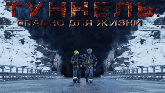 Туннель: Опасно для жизни (2019)