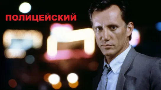 Полицейский (1988)