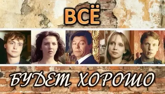 Всё будет хорошо (1995)