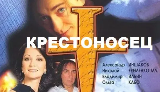 Крестоносец (1995)