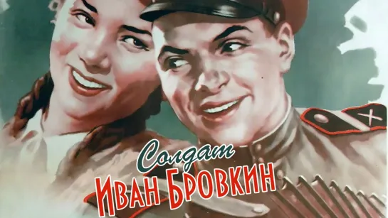 Солдат Иван Бровкин (1955)