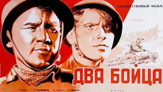 Два бойца (1943)