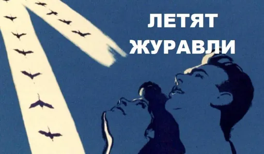 Летят журавли (1957)