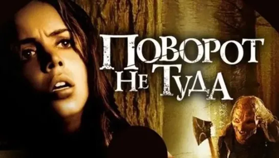 Поворот не туда (2003)