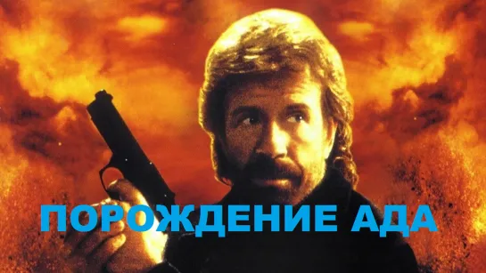 Порождение ада (1994)