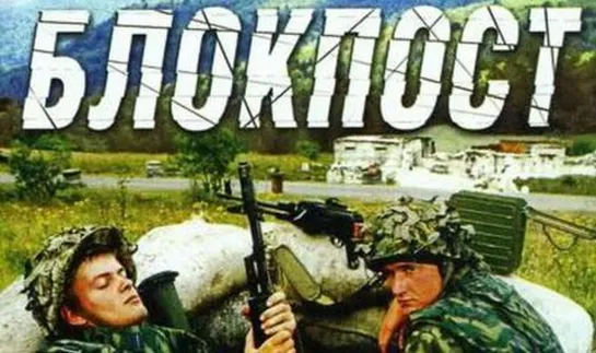 Блокпост (1998)