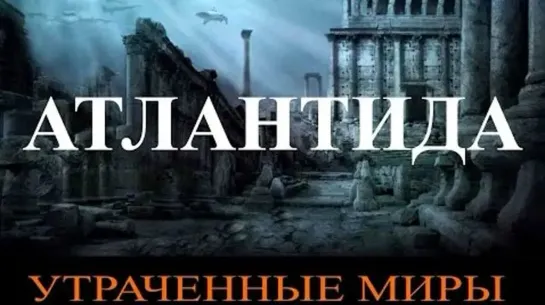 Атлантида (Утраченные миры)