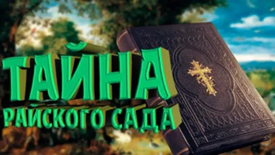 Тайны райского сада (Затерянные миры)