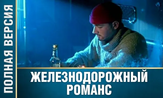 Железнодорожный романс - ТВ ролик (2002)